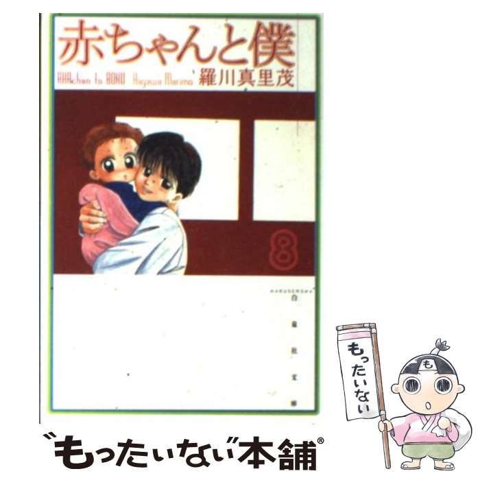 【中古】 赤ちゃんと僕 冬のぽかぽかセレクト/白泉社/羅川真里茂 中古】 赤ちゃんと僕 冬のぽかぽかセレクト/白泉社/羅川真里茂
