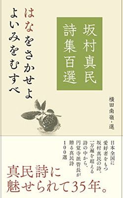 坂村真民詩集百選 - メルカリ