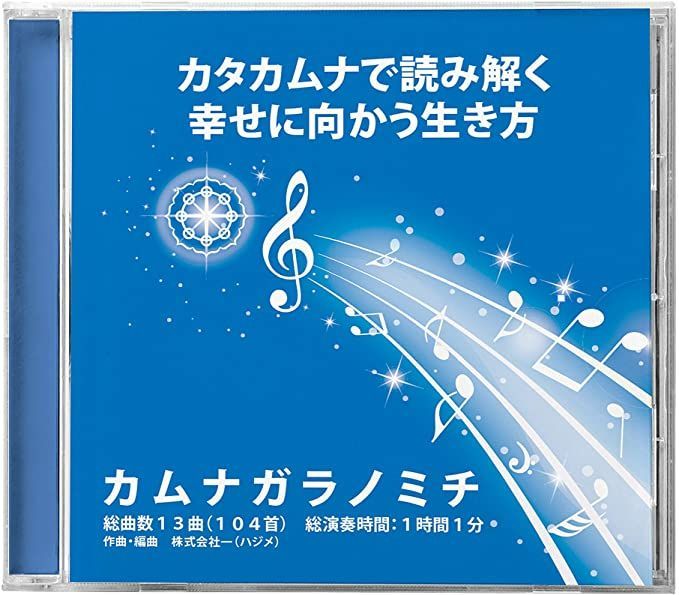 カタカムナで幸せに向かう生き方CD (カムナガラノミチ) カタカムナ書籍 CD屋 メルカリ