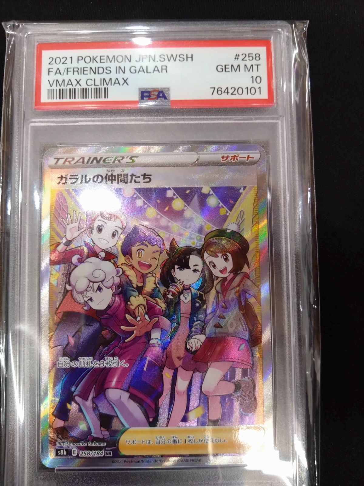 ガラルの仲間たち SR 258/184 psa10 ケース割れあり PSA10ポケモン