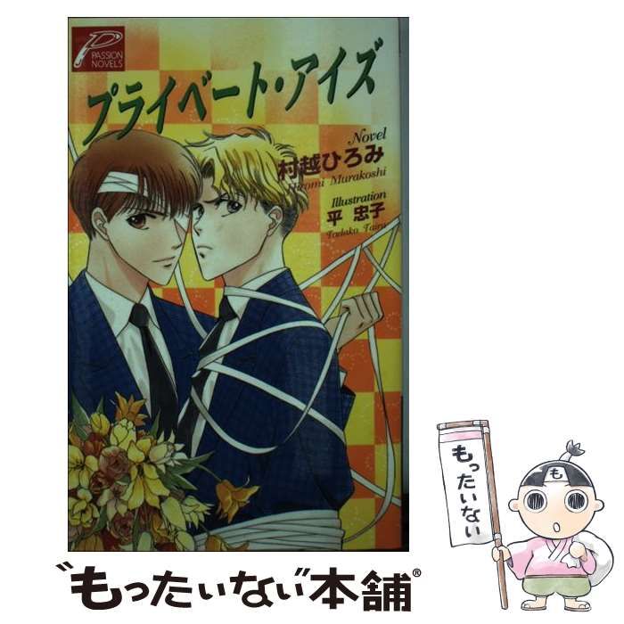 【中古】 プライベート・アイズ/ヒカリコーポレーション/村越ひろみ 中古】 プライベート・アイズ / 村越 ひろみ / ヒカリ
