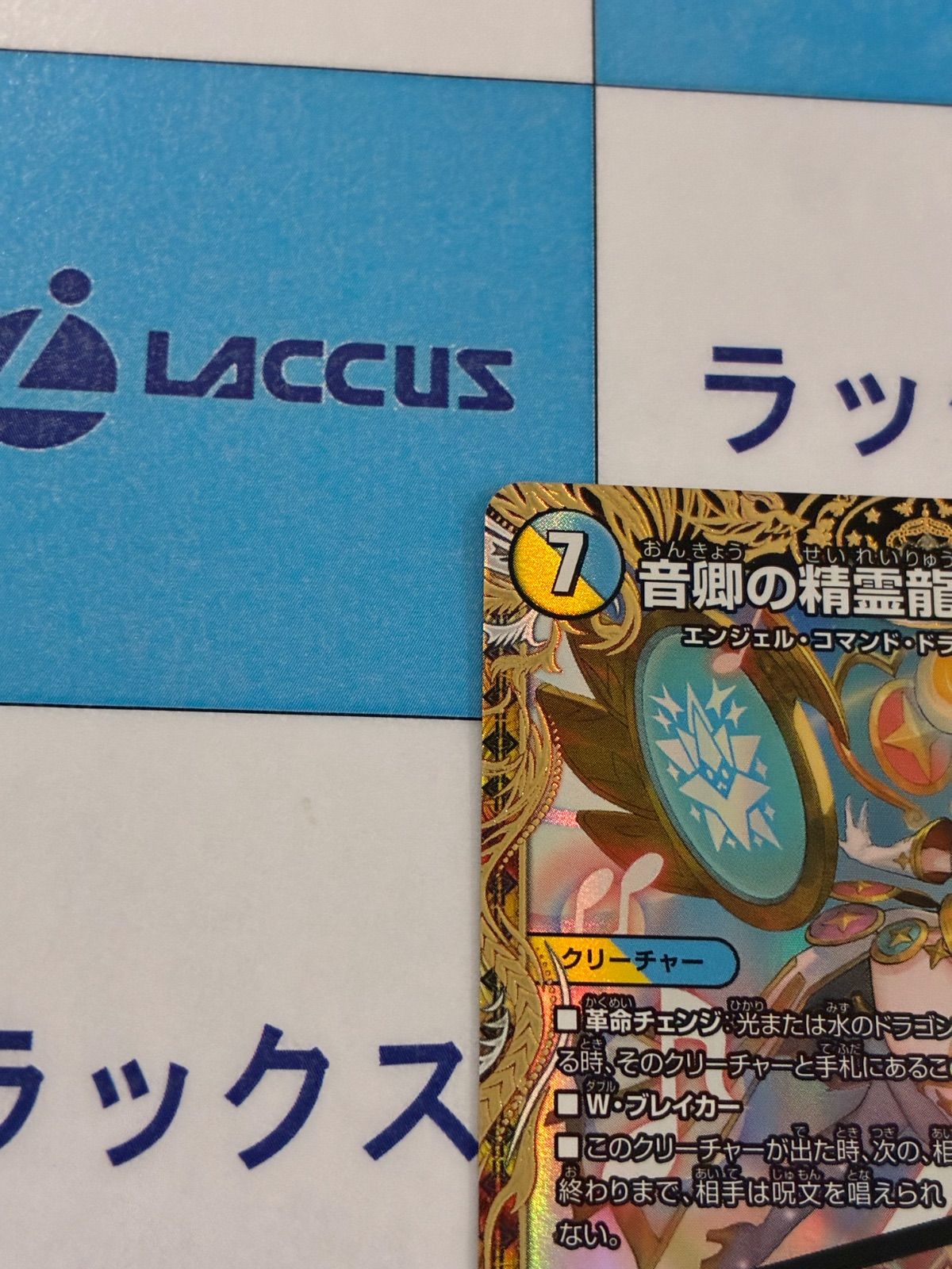 デュエルマスターズ デュエマ 音卿の精霊龍ラフルルラブ 未来から来る だからミラクル SP2 SP5 金トレジャー