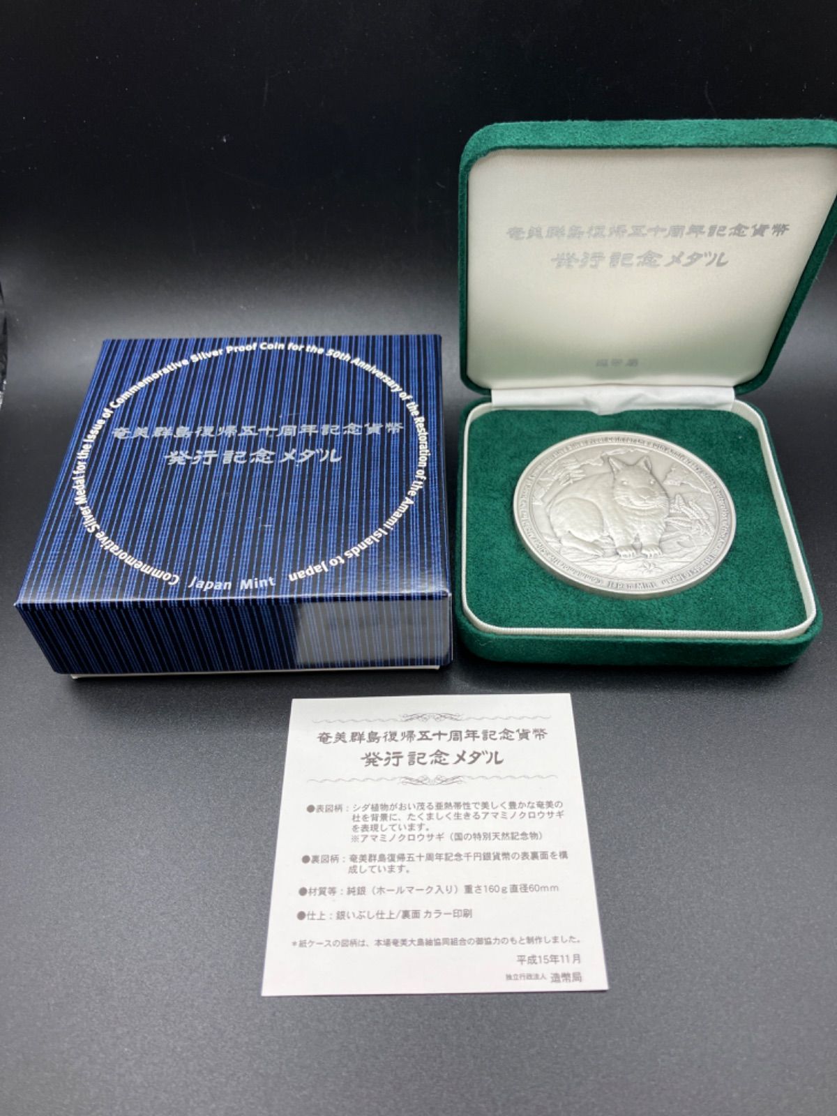 アウトレット☆送料無料】 純銀 奄美群島復帰50周年 発行記念メダル 