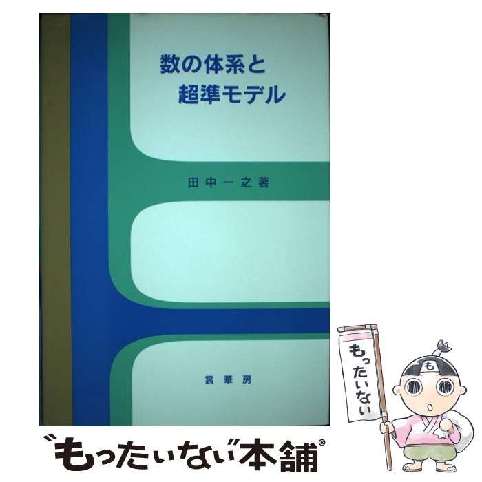 数の体系と超準モデル/裳華房/田中一之（単行本） 中古】 数の体系と超準モデル / 田中 一之 / 裳華房 - メルカリ
