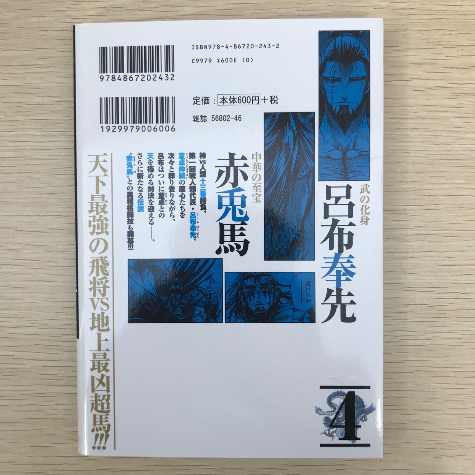 終末のワルキューレ異聞 呂布奉先飛将伝 4巻/【作者】オノタケオ
