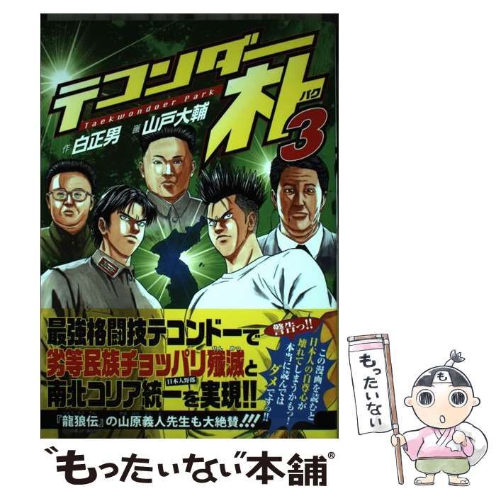 中古】 テコンダー朴 3 / 山戸 大輔、白正男 / 青林堂 - メルカリ