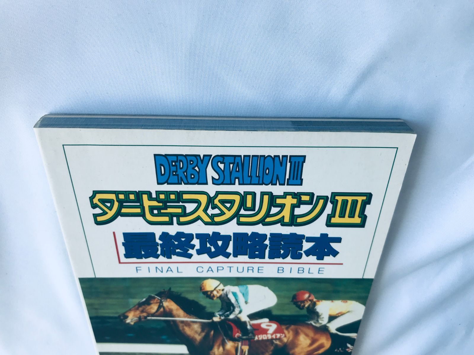 ダービースタリオンIII 3 最終攻略読本 SFC SNES ガイド 初版 Derby