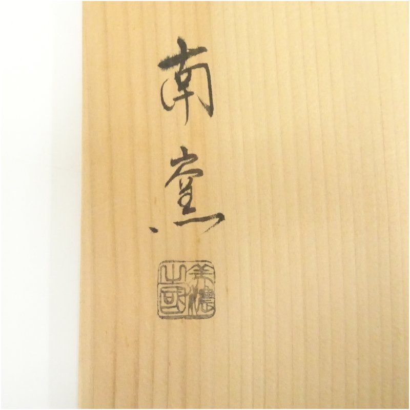 Ｎ７８５　水指　『美濃焼』『南窯造』『鼡志野水指』　共箱　茶道具 N785 水指 『美濃焼』『南窯造』『鼡志野水指』 共箱 茶道具