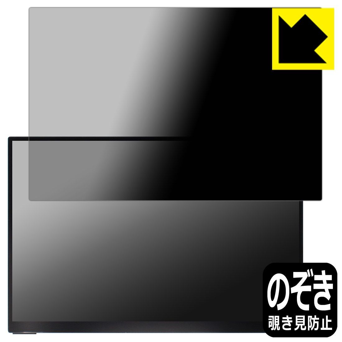 PDA工房 EHOMEWEI 16インチ 2.5K モバイルモニター SP-160TW 対応 Privacy Shield 保護 フィルム 覗き見防止 反射低減