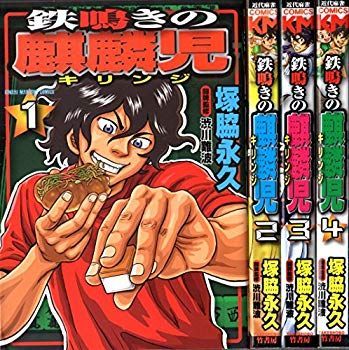 【中古】鉄鳴きの麒麟児 コミック 1-4巻セット (近代麻雀コミックス) qqffhab
