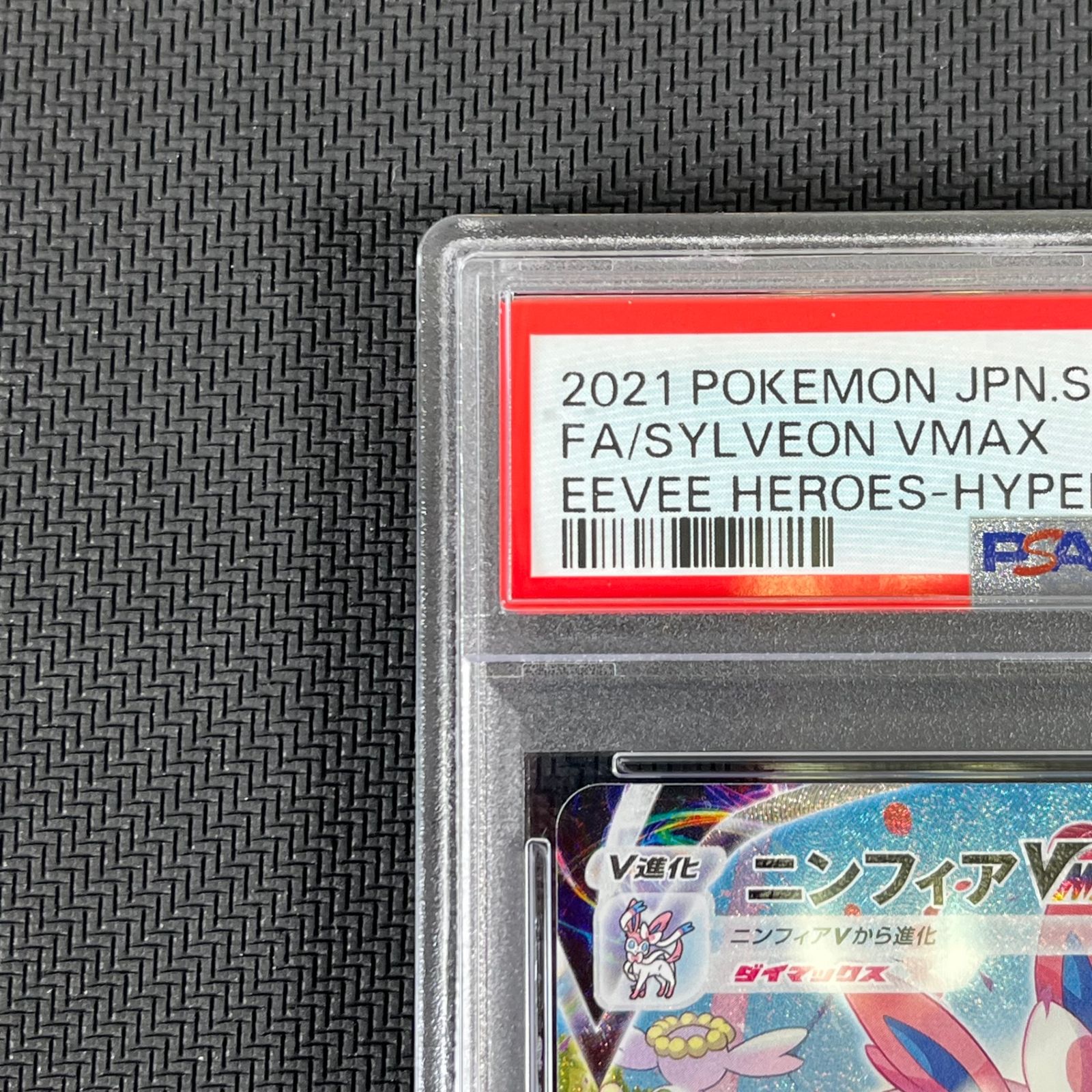 s*y様 ニンフィアvmax 093/069 hr sa psa10 PSA10】ニンフィアVMAX SA (HR) {093/069} [S6a] - magi通販