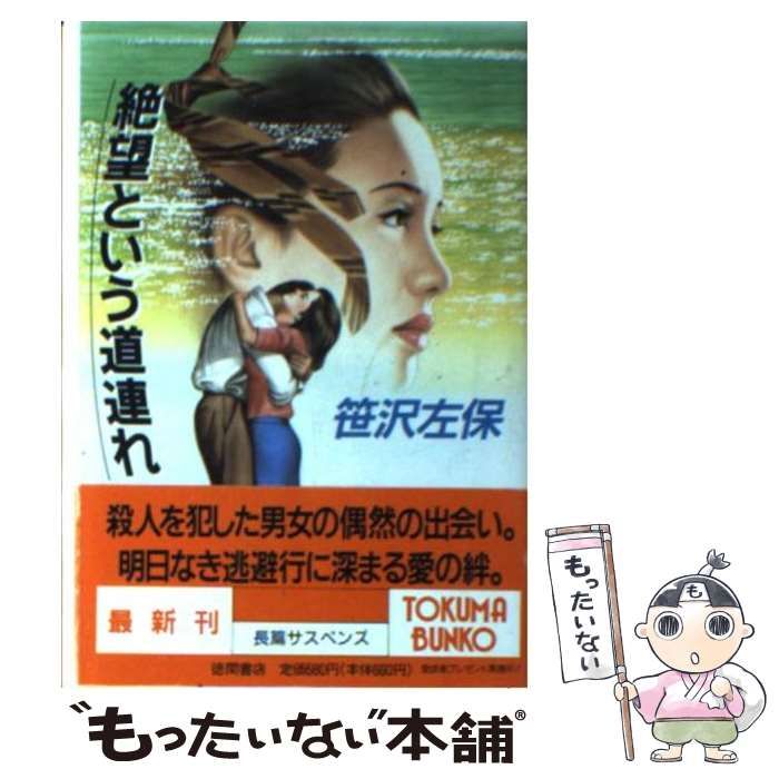 【中古】 絶望という道連れ/青樹社（文京区）/笹沢左保 中古】 絶望という道連れ （徳間文庫） / 笹沢 左保 / 徳間書店