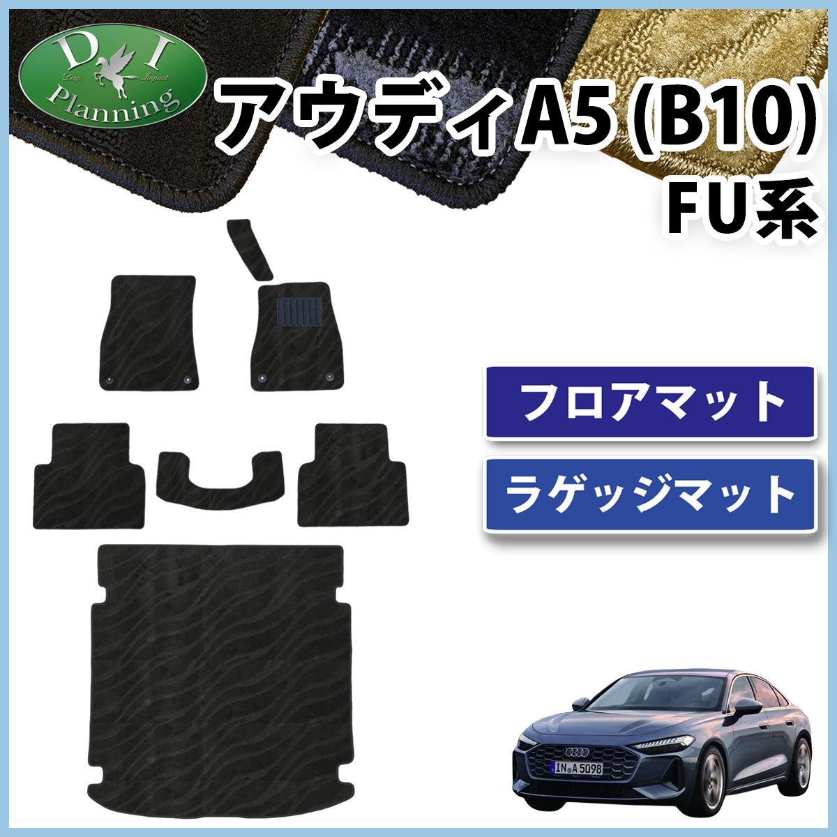 アウディA5 B10 FU系 フロアマット＆ラゲッジマットセット 織柄シリーズ 社外