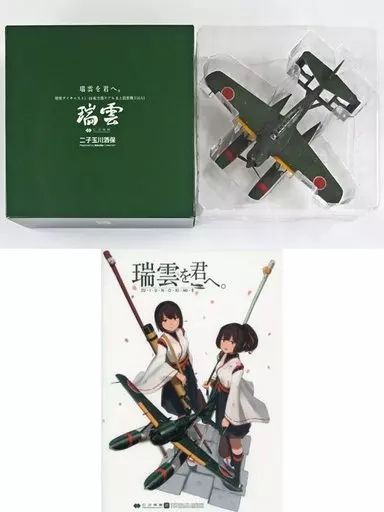中古】ミニカー 1/48 水上偵察機 E16A1 瑞雲 瑞雲を君へ冊子付き