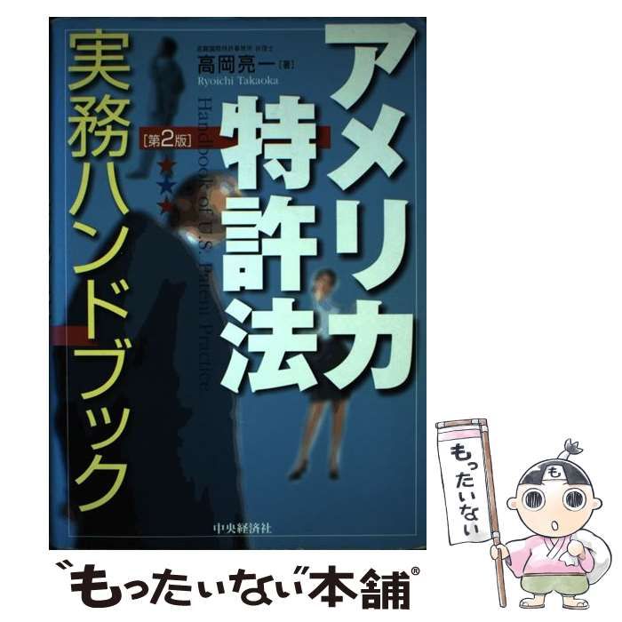 中古】 アメリカ特許法実務ハンドブック 第2版 / 高岡亮一 / 中央経済社 - メルカリ