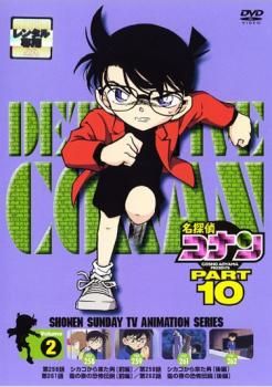 Amazon.co.jp: 名探偵コナンDVD PART10 vol.2 : 高山みなみ