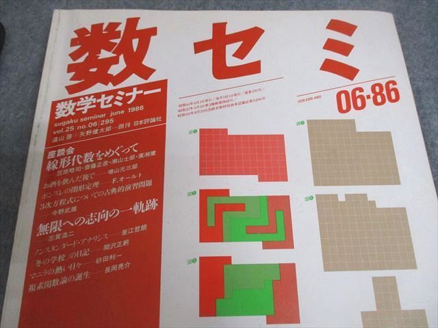 VX10-123 日本評論社 数学セミナー 1986~1996 計33冊 釜江哲朗 VX10-123 日本評論社 数学セミナー 1986~1996 計33冊 釜江哲朗