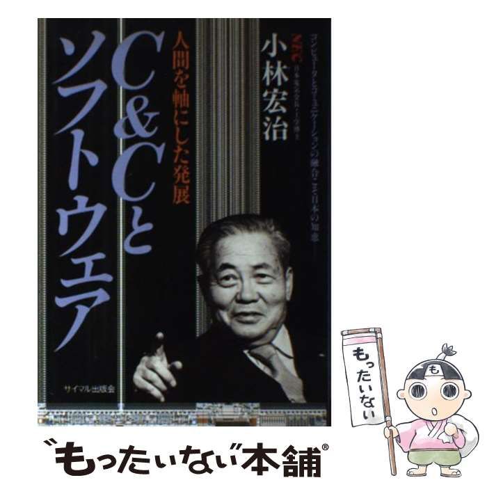 中古】 C＆Cとソフトウェア 人間を軸にした発展 / 小林宏治 / サイマル