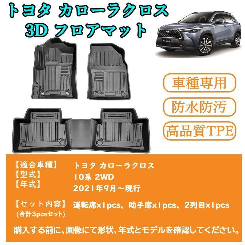 カローラクロス カローラクロス 3Dフロアマット カローラ クロス 立体フロアマット TOYOTA COROLLA CROSS 10系 カーマット  TPE素材 防水仕様 耐汚れ 耐磨耗性 滑り防止 カローラクロスアクセサリー 車種設計 保護パーツ カー用品 3 - メルカリ