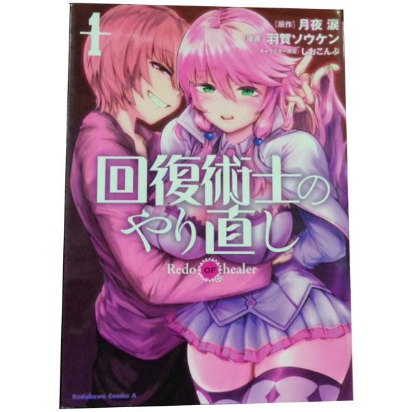 回復術士のやり直し 全巻(1-16) 漫画 本 回復術士のやり直し 1～16巻