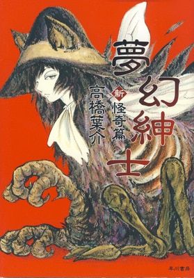 夢幻紳士【幻想編】　直筆イラスト入りサイン本/高橋葉介/早川書房 夢幻紳士【幻想編】 直筆イラスト入りサイン本/高橋葉介/早川書房