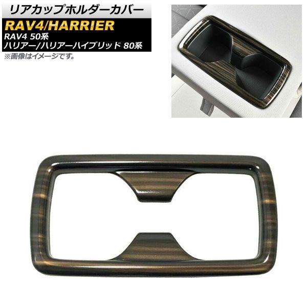リアカップホルダーカバー トヨタ RAV4 50系 2019年04月～ 茶木目 艶有り ABS樹脂製 AP-IT1123-COL4