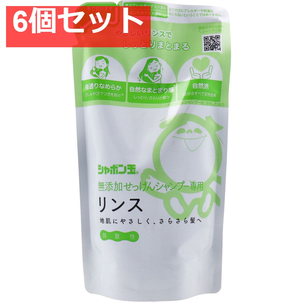 シャボン玉 無添加せっけんシャンプー専用リンス 詰替用 420mL 6個セット まとめ売り