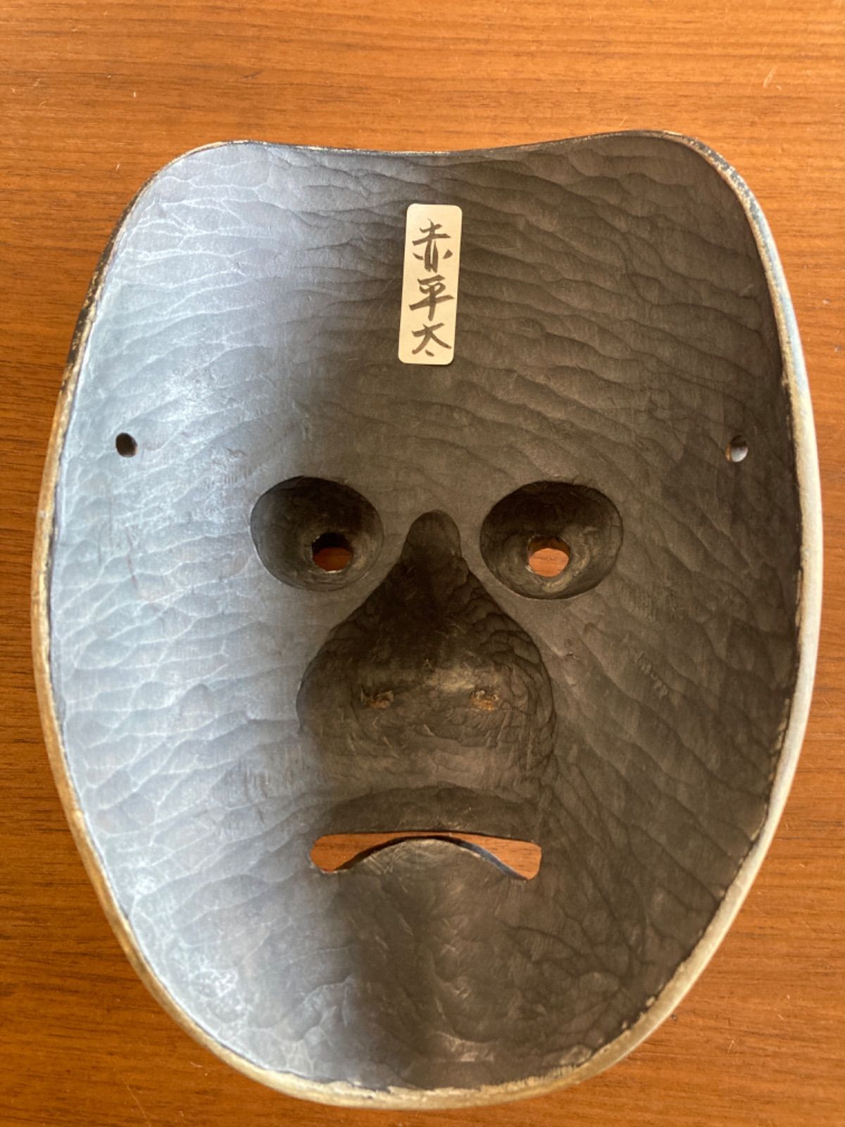 能面【赤平太】 - メルカリ