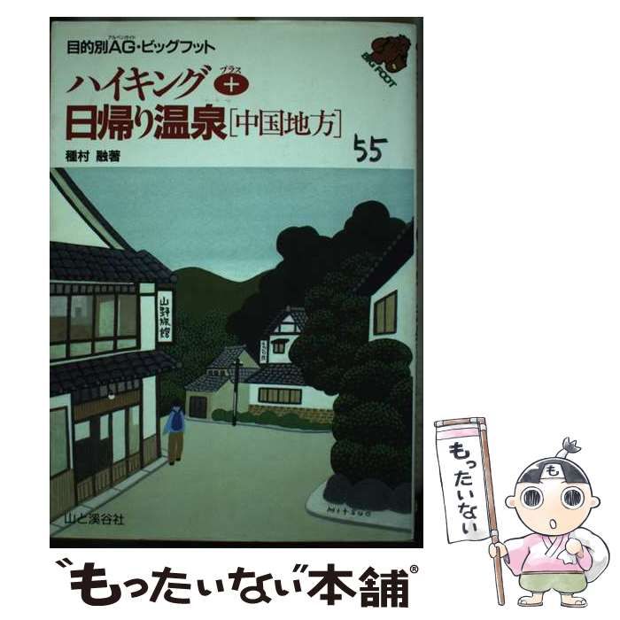 【中古】 ハイキング＋日帰り温泉「中国地方」/山と渓谷社/種村融 中古】 ハイキング＋日帰り温泉「中国地方」/山と渓谷社/種村融