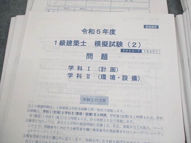 総合資格学院 1級建築士 令和5年度 総合模擬試験 2023年合格目標 テスト計16回 未使用品 042M4D 総合資格学院 1級建築士 令和5年度 総合模擬試験 2023年