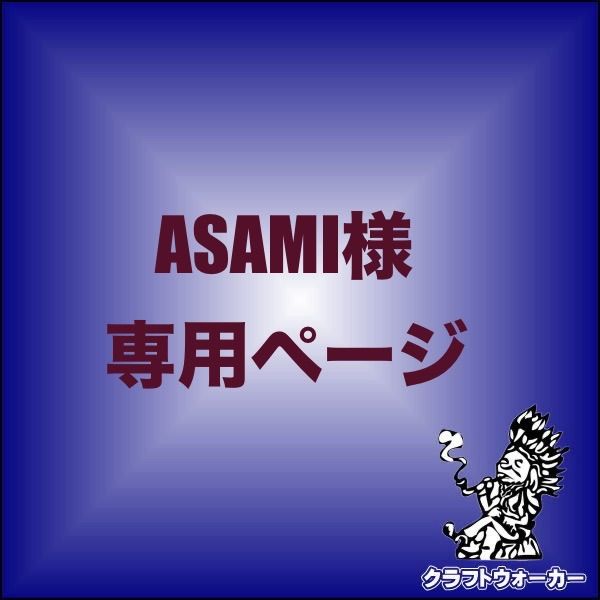 asami様専用 多く