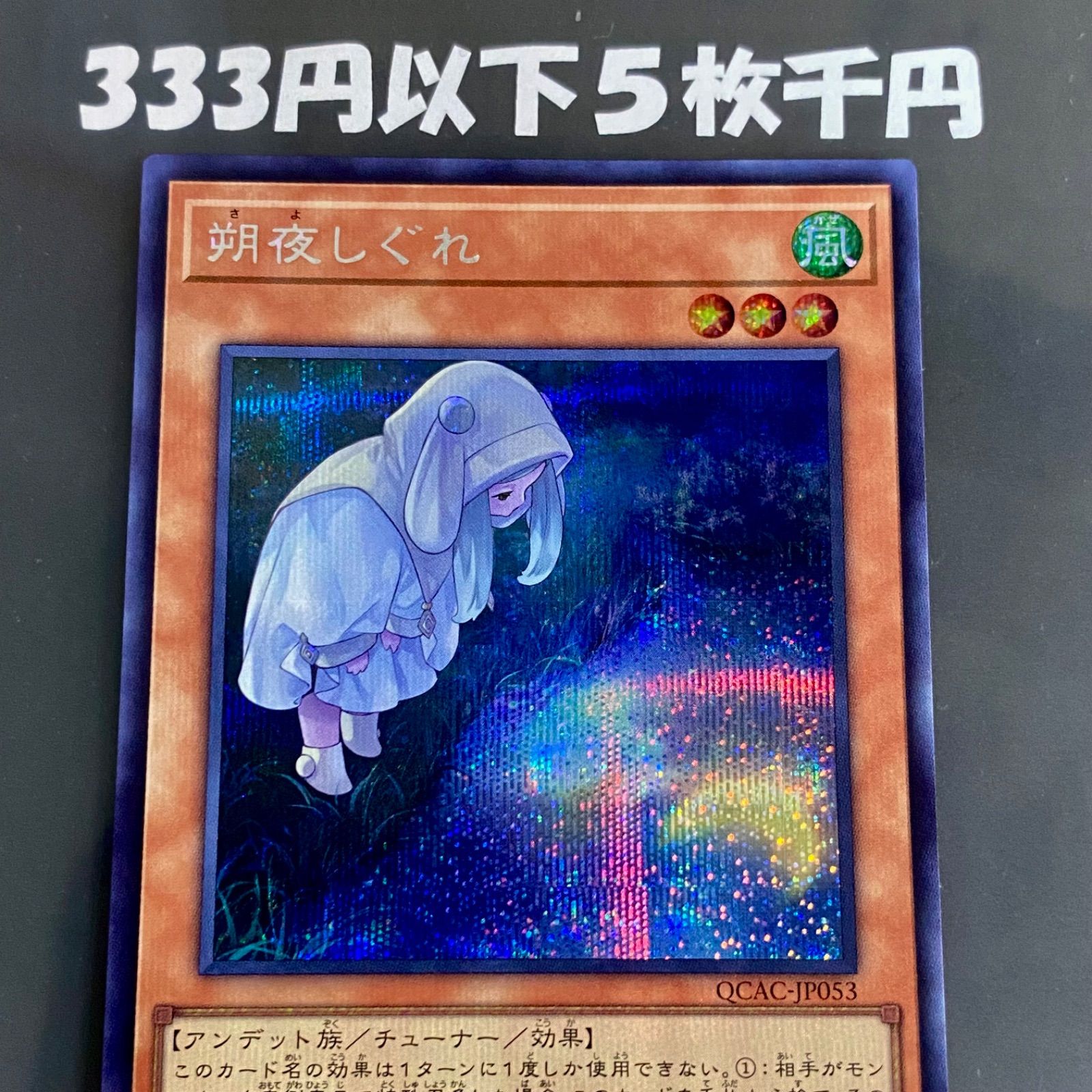 朔夜しぐれ 5007 遊戯王 朔夜しぐれ ETCO-JP036 SR 1枚の通販 CARD
