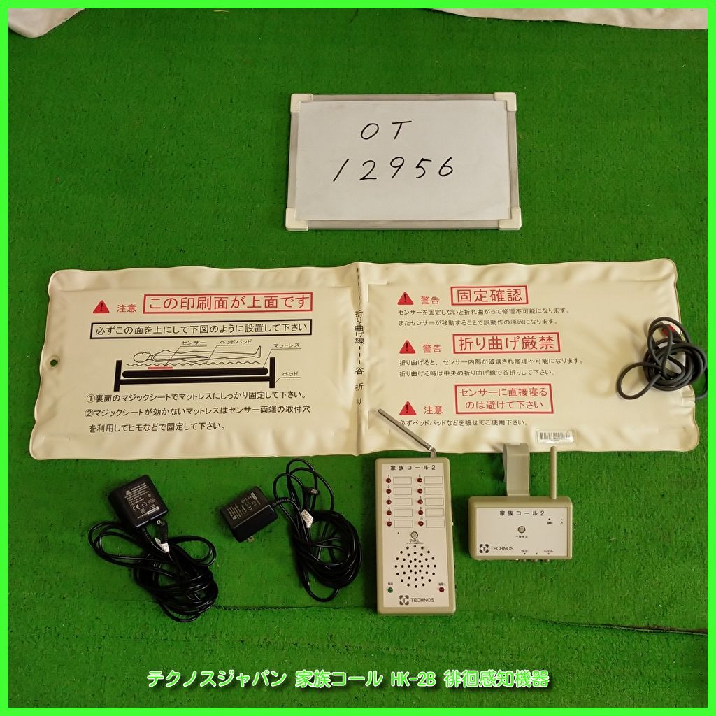 OT-12956 テクノスジャパン 家族コール HK-2B 徘徊感知機器 認知症 離床センサー 在宅介護 福祉用具 洗浄|消毒済 介護用品
