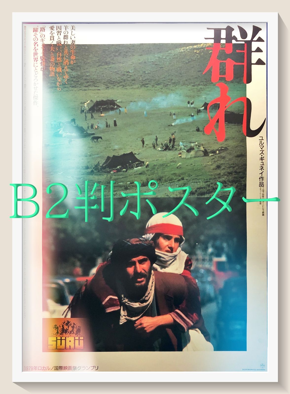 id『群れ』映画オリジナルB2判ポスター id06899 - メルカリ