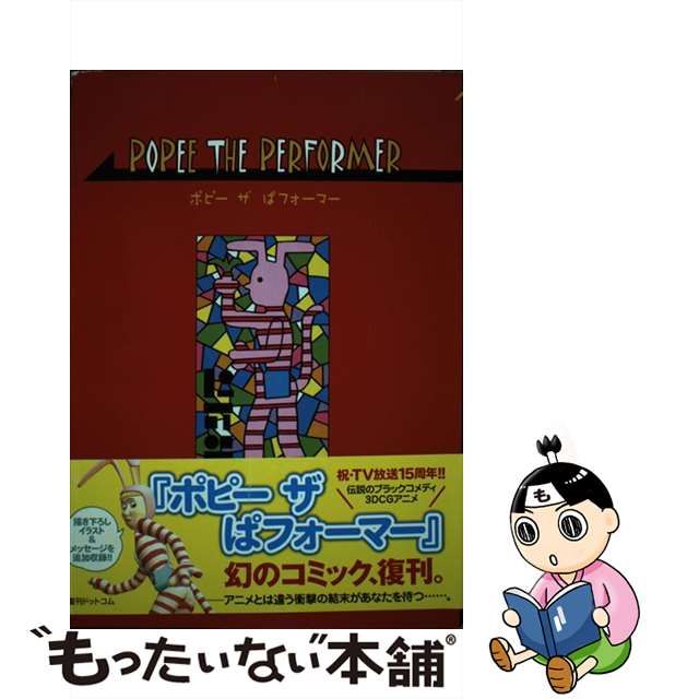 希少)ポピーザぱフォーマー 漫画 初版