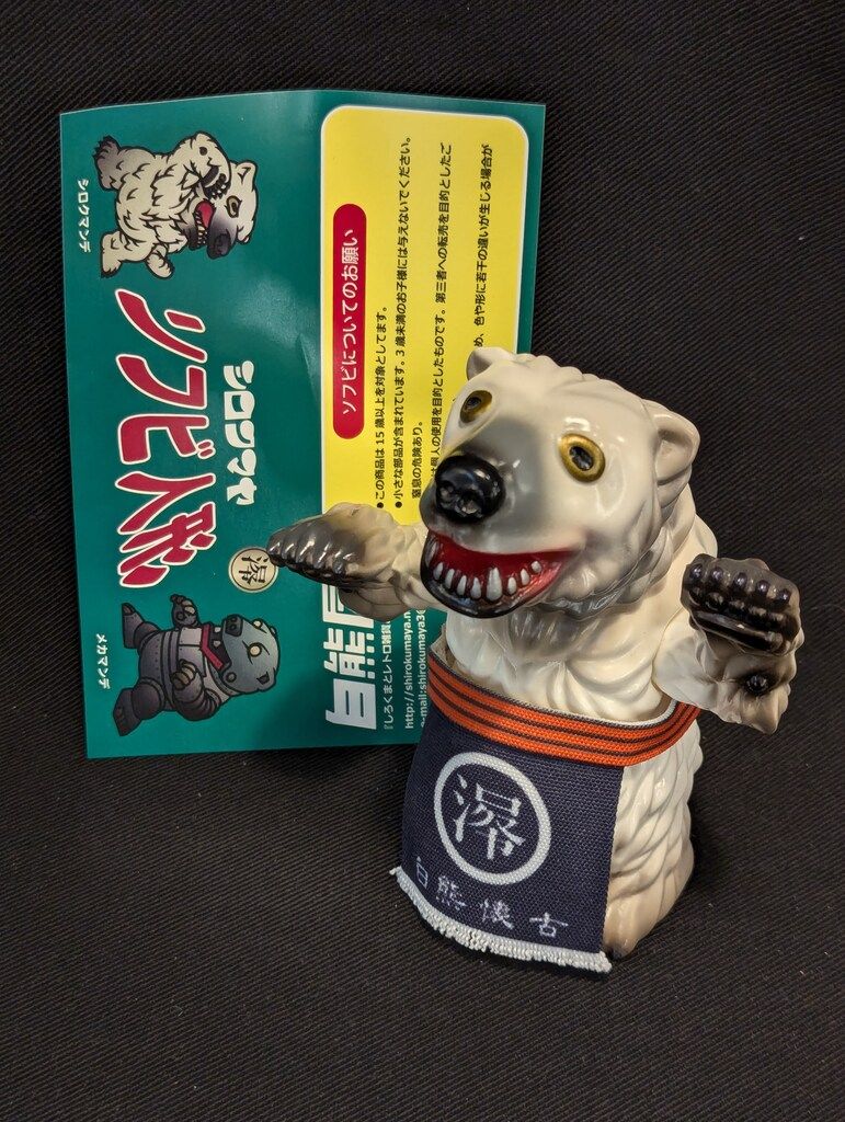 白熊屋 シロクマンデ ノーマルカラー 白成型/ベージュ/銀背/前掛け付