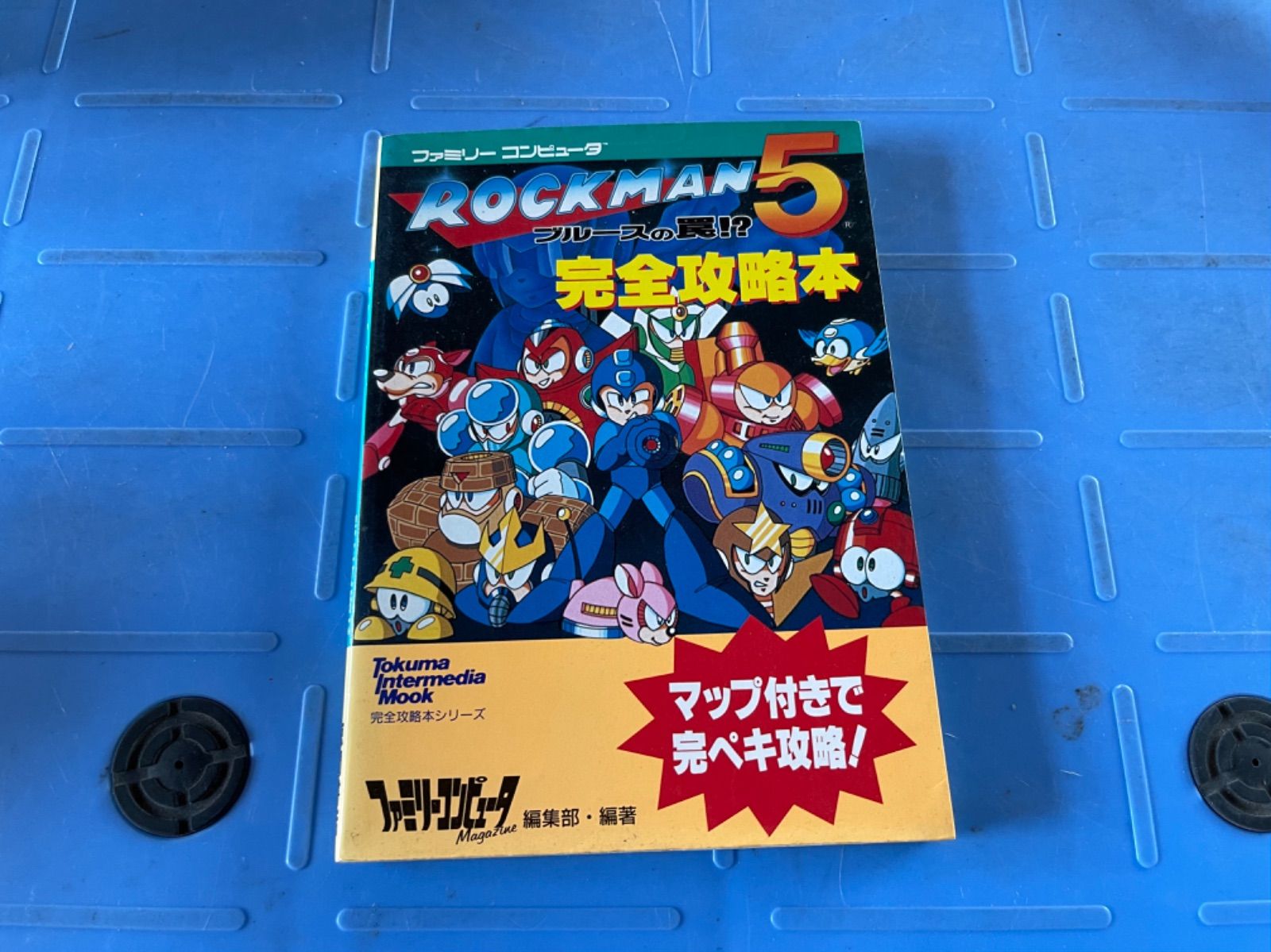 ファミリーコンピュータ ロックマン5 完全攻略本