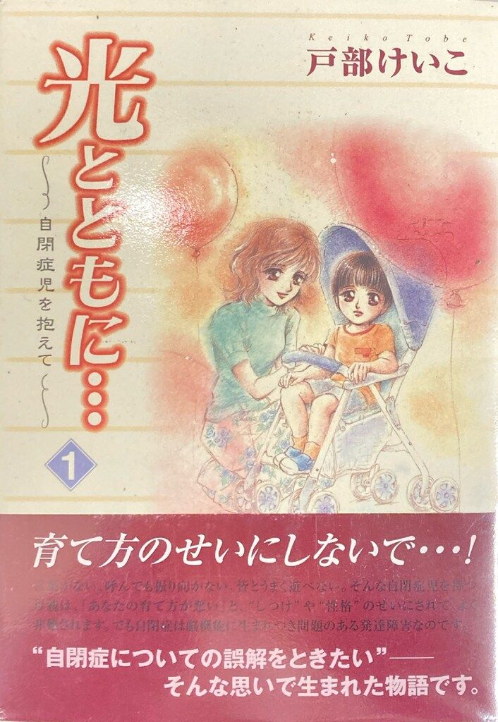 【全巻帯び付き 美品】光とともに 自閉症児を抱えて 全15巻 全巻セット 光とともに… : 自閉症児を抱えて 1-15巻 全巻セット - メルカリ
