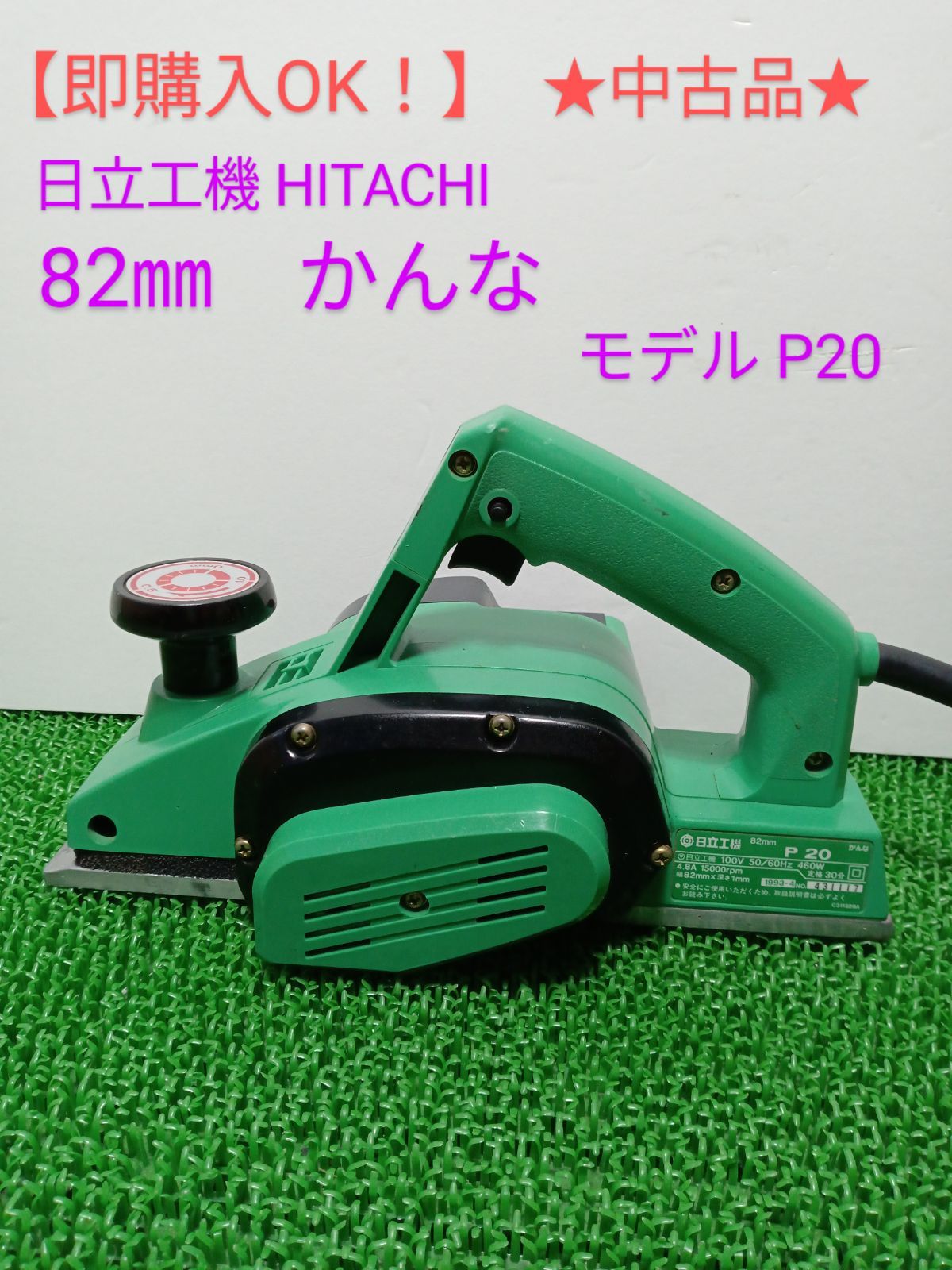 【RH-9635】中古品 HITACHI 日立工機 ヒタチ 82mm かんな P20SF 電気カンナ