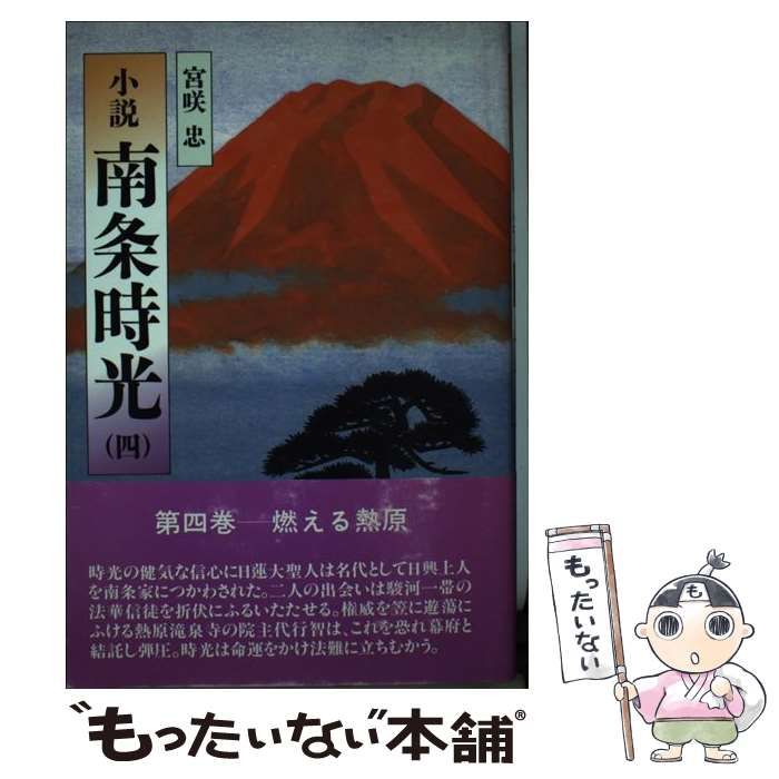 中古】 小説 南条時光 4 / 宮咲 忠 / 第三文明社 - もったいない本舗