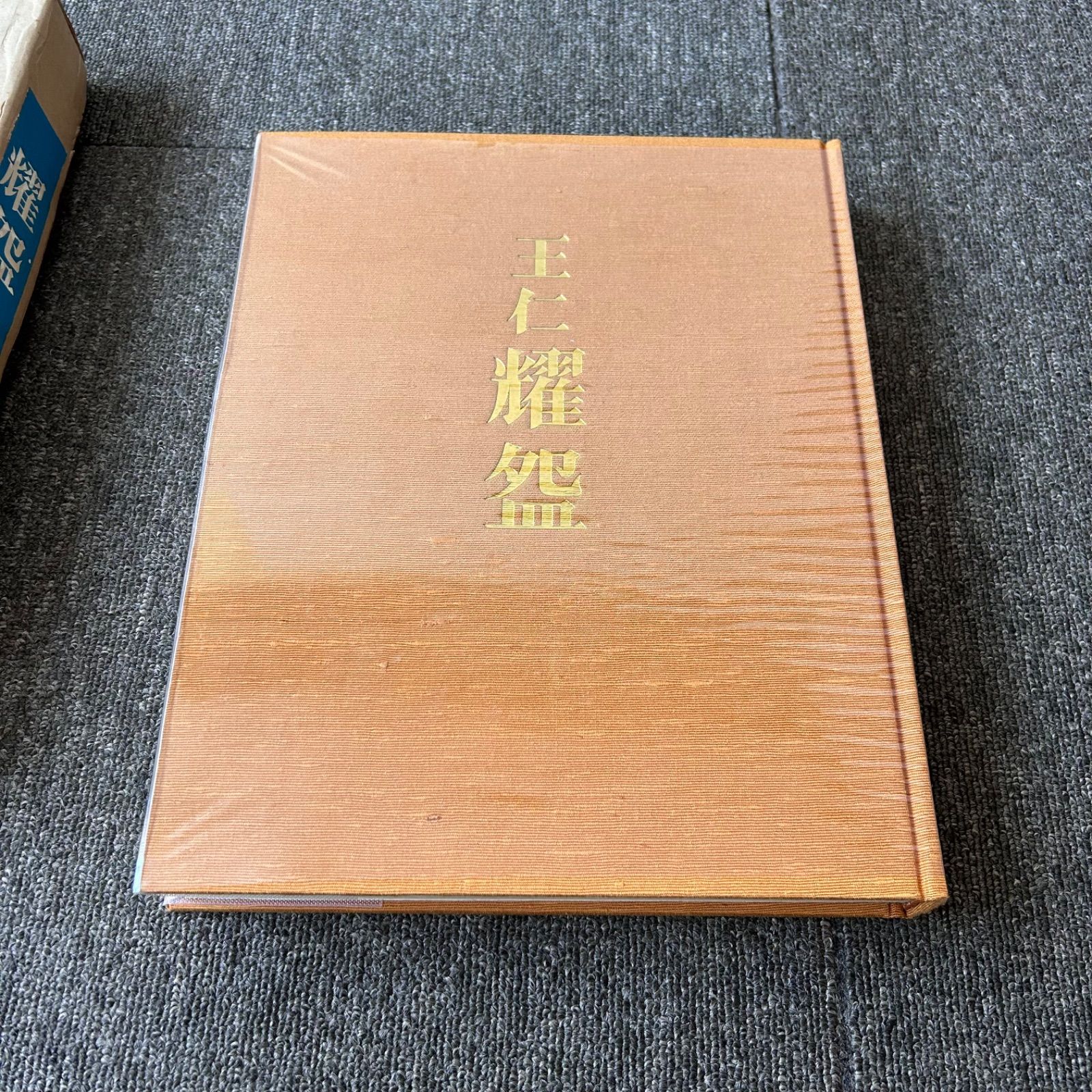 出口王仁三郎 耀盌 出口王仁三郎作品集 生誕百年記念出版 講談社