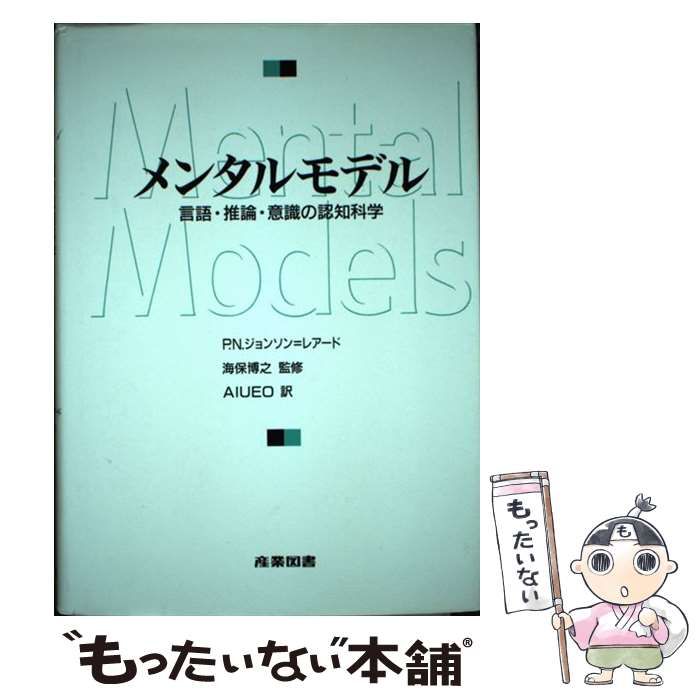 言語・推論・意識の認知科学 メンタルモデル - メルカリ メンタル