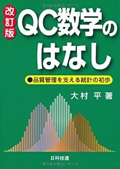【中古-非常に良い】 QC数学のはなし—品質管理を支える統計の初歩