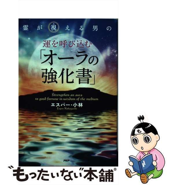 中古】 霊が視える男の運を呼び込む「オーラの強化書」 / エスパー