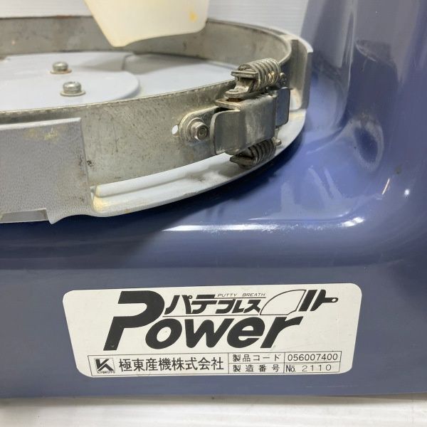東産業 パテプレス POWER 自動パテ練り機 056007400 パテ攪拌 KYOKUTO≡DT6634