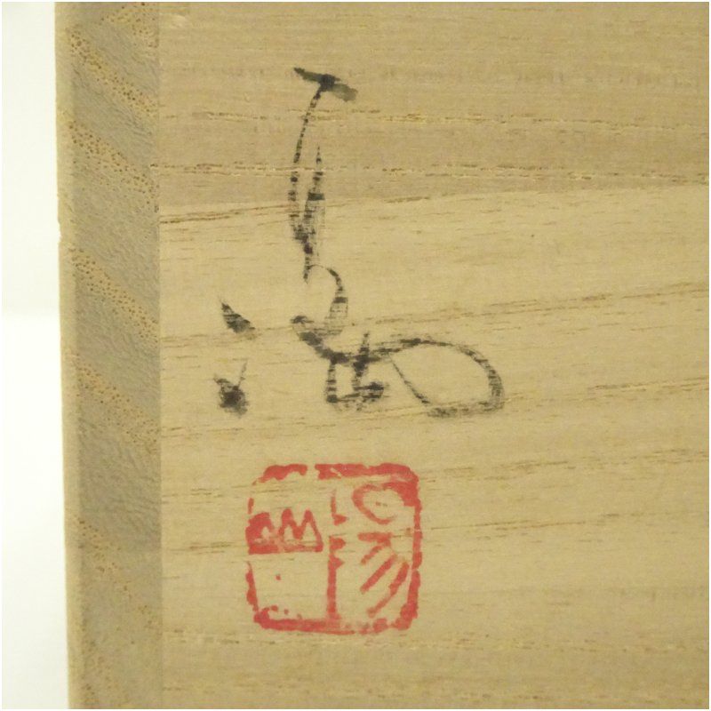 備前焼 伊勢崎満造 火襷細口花入（共箱） 花入れ 茶道 茶道具
