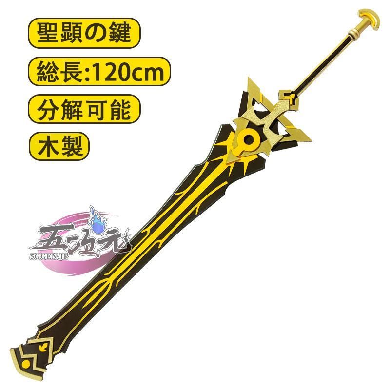 高品質 五次元 原神 コスプレ ニィロウ 聖顕の鍵 片手剣 星5武器 道具