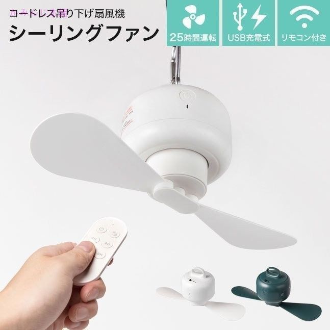 【シーリングファン 吊り下げ扇風機 小型 ミニ 扇風機 吊り下げ サーキュレーター ファン】USB充電式 吊り下げ扇風機