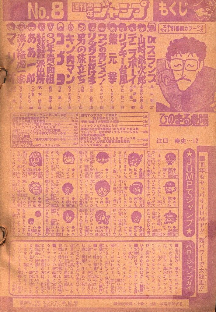 集英社 1981年 昭和56年 の漫画雑誌 週刊少年ジャンプ 1981年 昭和56年 08 8108