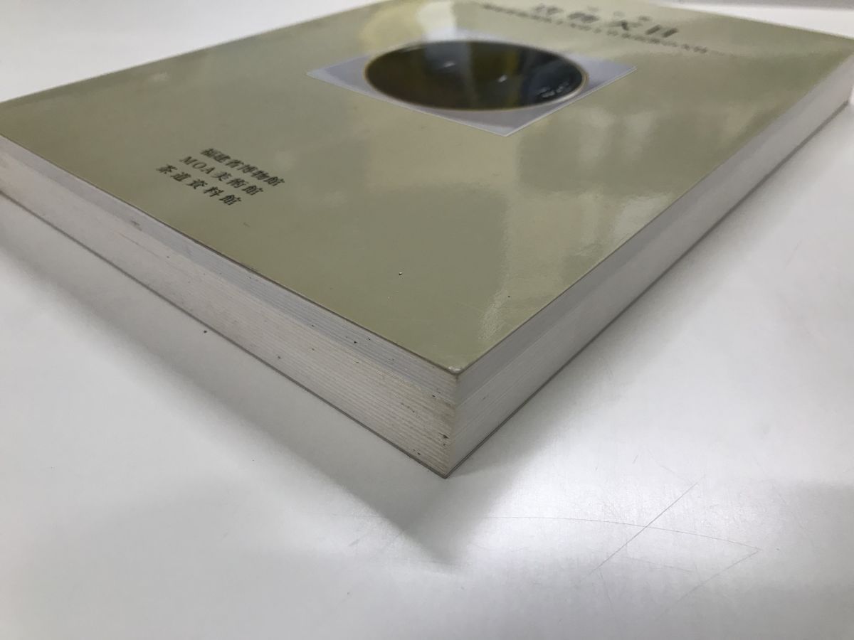 特別展 唐物天目 福建省建窯出土天目と日本伝世の天目 1994 MOA美術館